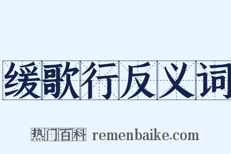 缓歌行反义词是什么意思的图片